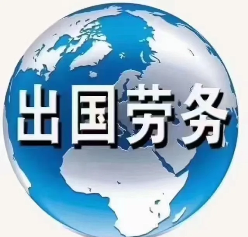 出国劳务