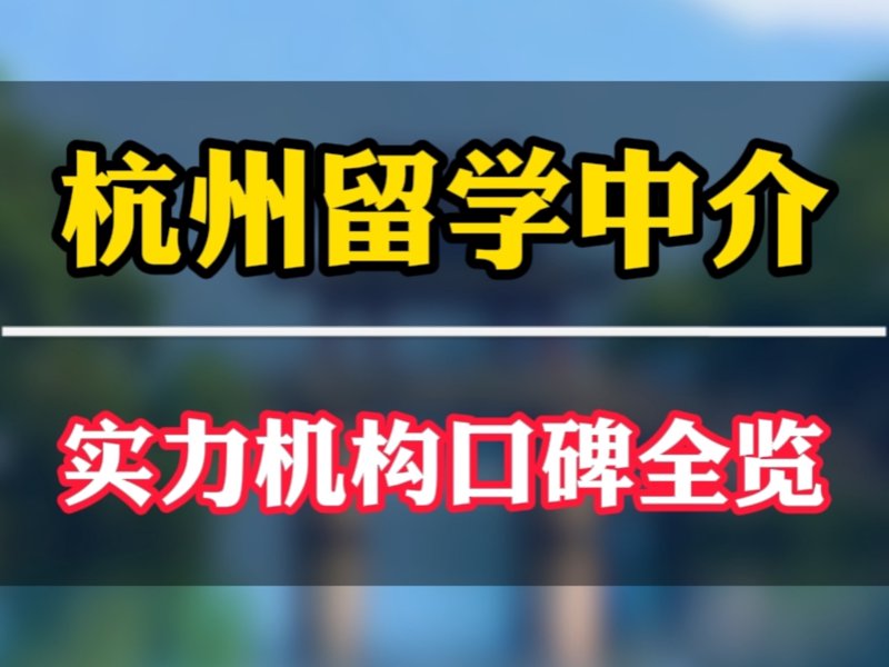 在选择移民咨询公司时,你是否感到迷茫?哪家公司能帮助你顺利实现梦想?让我们一起来看看如何挑选最适合自己的移民咨询公司。